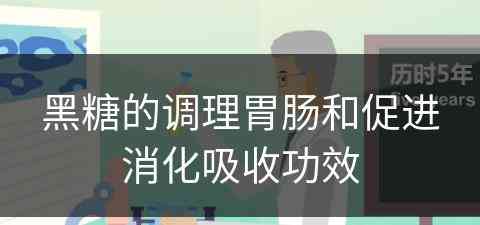 黑糖的调理胃肠和促进消化吸收功效